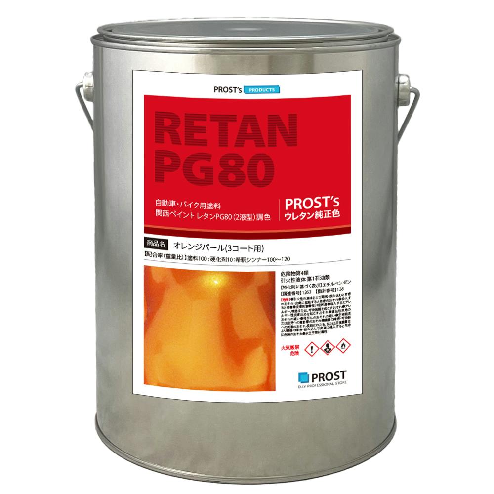 関西ペイント PG80 オレンジ パール 4kg / 3コート用/ 2液 ウレタン 塗料 業務用・FRP 関西ペイント PG80 オレンジ パール 4kg / 3コート用/ 2液 ウレタン 塗料 業務用・FRP