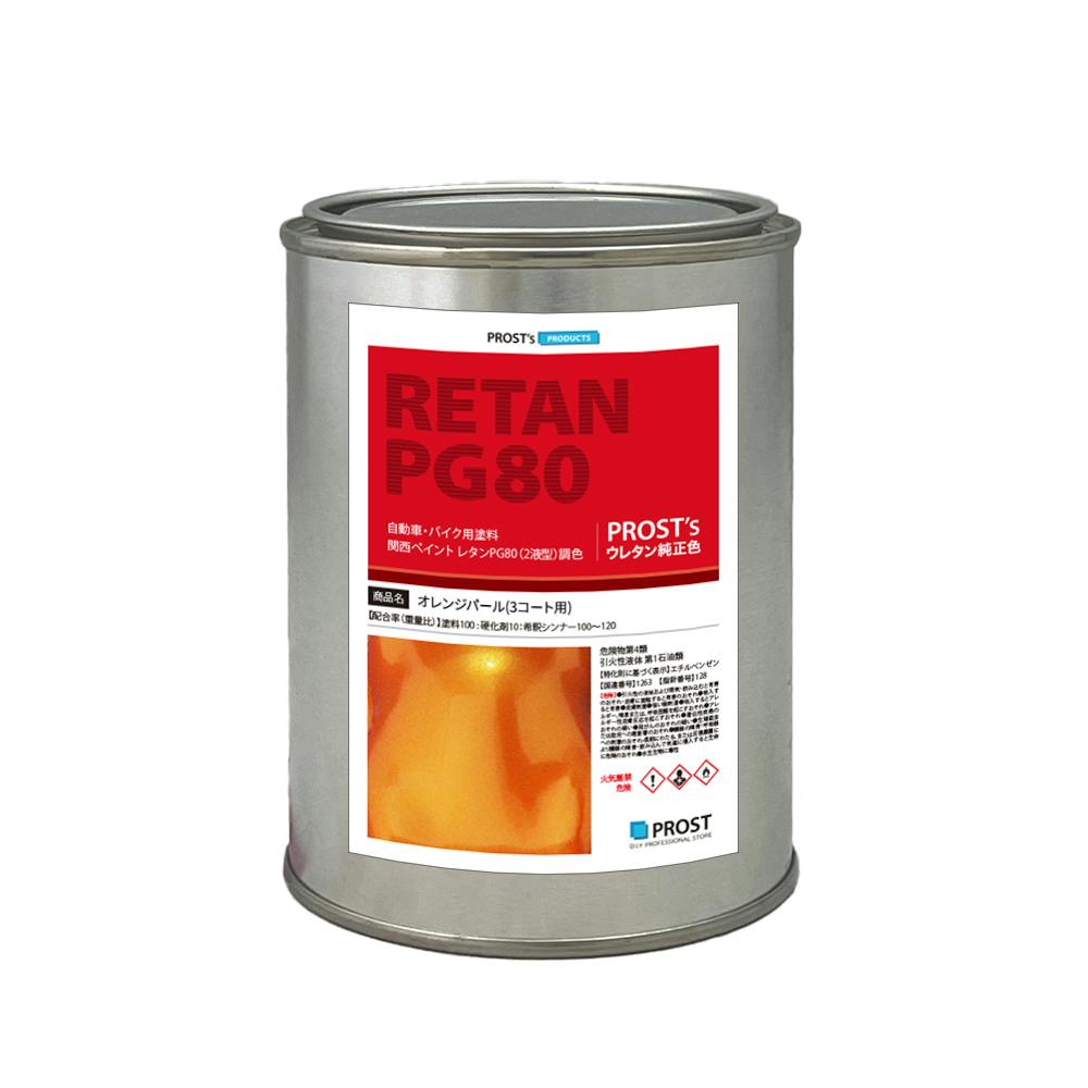 関西ペイント PG80 オレンジ パール 500g / 3コート用/ 2液 ウレタン 塗料 業務用・FRP