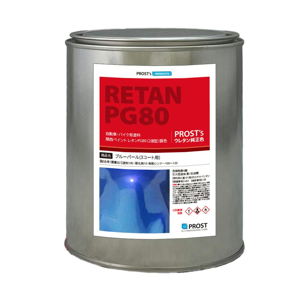 関西ペイントPG80 ブルー パール(3コート用) 1kg 自動車用ウレタン塗料 2液 カンペ ウレタン 塗料 青 業務用・FRP 関西ペイントPG80 ブルー パール(3コート用) 1kg 自動車用ウレタン塗料 2液 カンペ ウレタン 塗料 青 業務用・FRP
