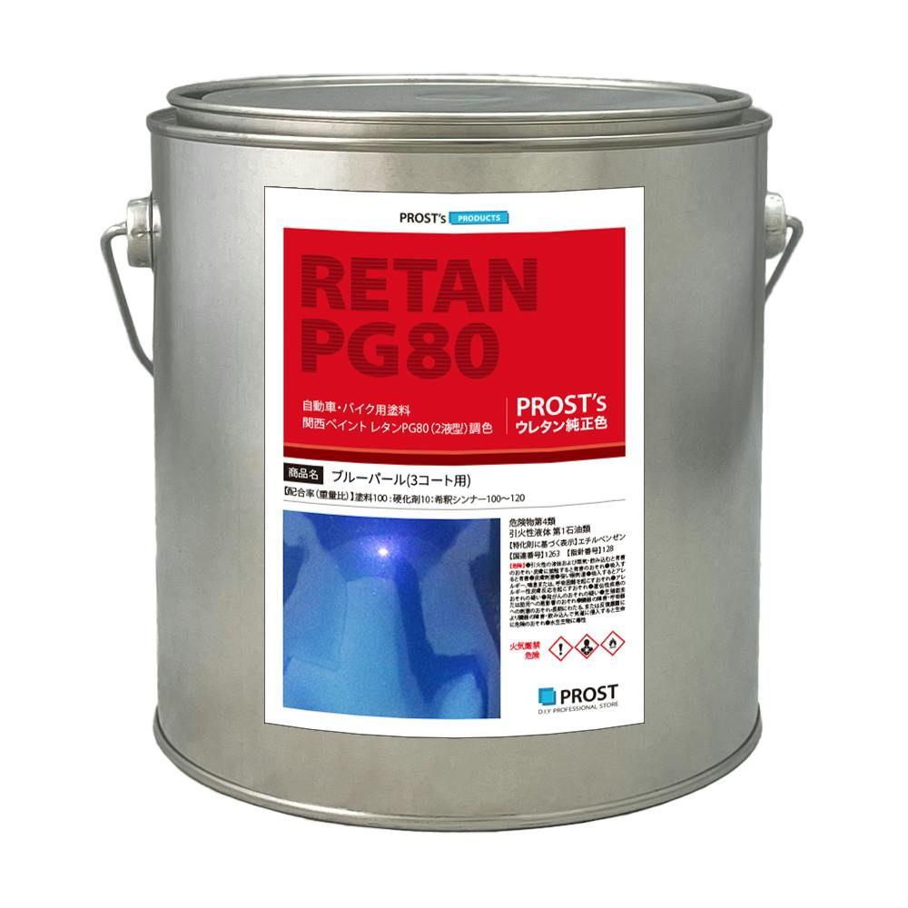 関西ペイントPG80 ブルー パール(3コート用) 2kg 自動車用ウレタン塗料 2液 カンペ ウレタン 塗料 青 業務用・FRP 関西ペイントPG80 ブルー パール(3コート用) 2kg 自動車用ウレタン塗料 2液 カンペ ウレタン 塗料 青 業務用・FRP