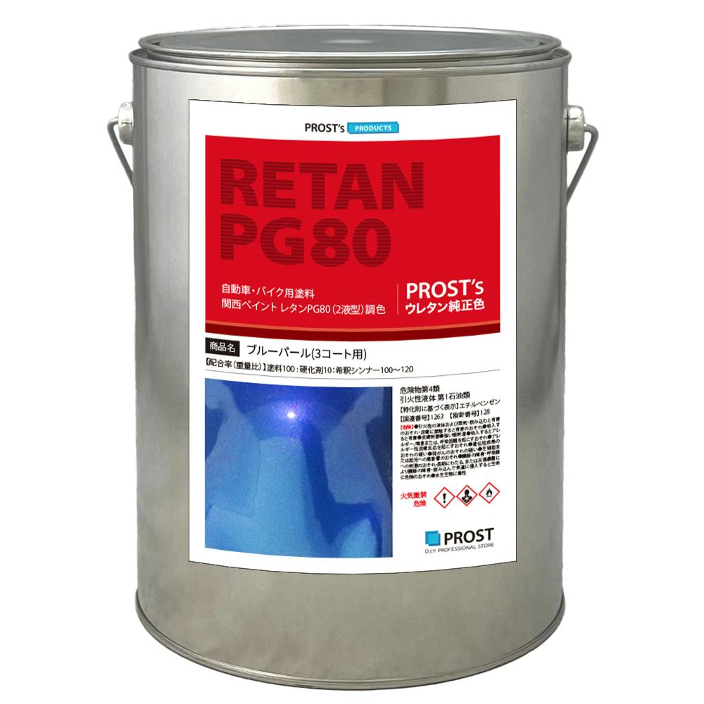 関西ペイントPG80 ブルー パール(3コート用) 3kg 自動車用ウレタン塗料 2液 カンペ ウレタン 塗料 青 業務用・FRP 関西ペイントPG80 ブルー パール(3コート用) 3kg 自動車用ウレタン塗料 2液 カンペ ウレタン 塗料 青 業務用・FRP