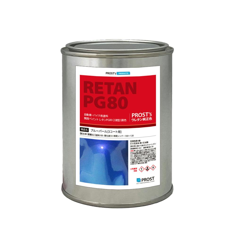 関西ペイントPG80 ブルー パール(3コート用) 500g 自動車用ウレタン塗料 ２液 カンペ ウレタン 塗料 青 業務用・FRP