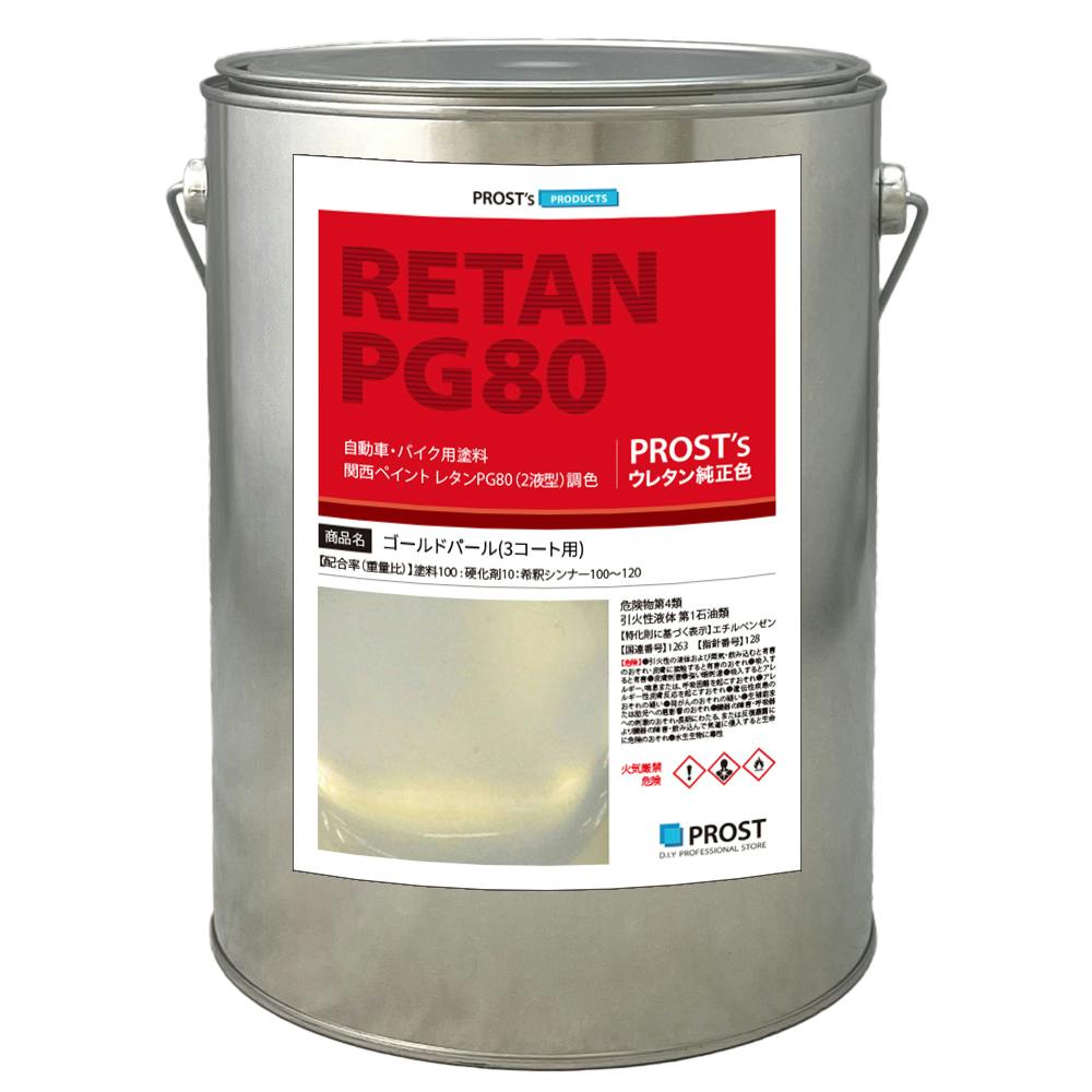 関西ペイントPG80 ゴールド パール (3コート用) 4kg 自動車用ウレタン塗料 2液 カンペ ウレタン 塗料 金 業務用・FRP 関西ペイントPG80 ゴールド パール (3コート用) 4kg 自動車用ウレタン塗料 2液 カンペ ウレタン 塗料 金 業務用・FRP