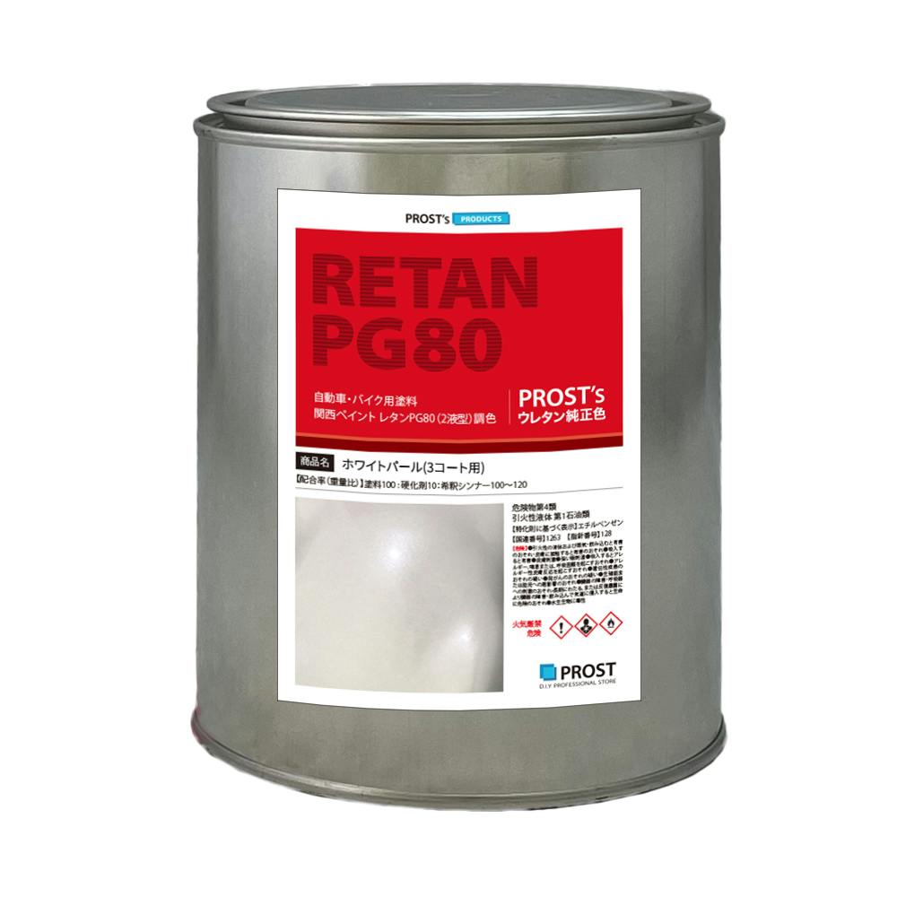関西ペイントPG80 ホワイト パール (3コート用) 1kg 自動車用ウレタン塗料 2液 カンペ ウレタン 塗料 白 業務用・FRP 関西ペイントPG80 ホワイト パール (3コート用) 1kg 自動車用ウレタン塗料 2液 カンペ ウレタン 塗料 白 業務用・FRP