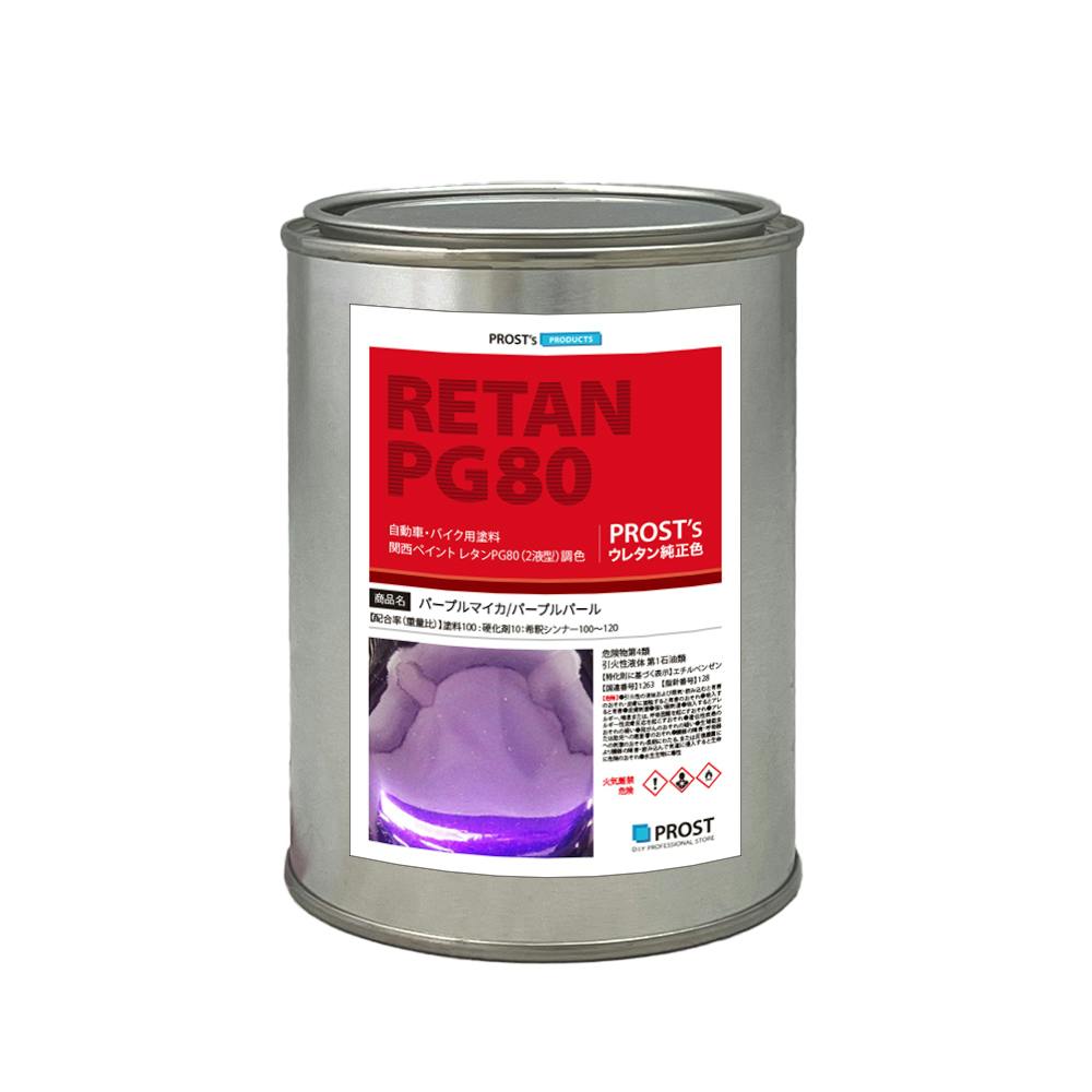 関西ペイントPG80 パープル マイカ / パープル パール 500g 自動車用ウレタン塗料 2液 カンペ ウレタン 塗料 業務用・FRP