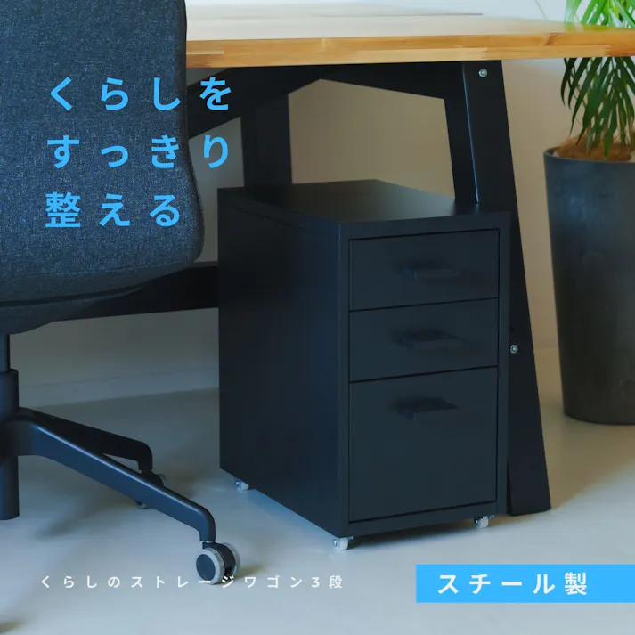 【くらしのストレージワゴン3段(ブラック/黒)】 幅28×奥行44.5×高さ48cm オフィス デスク ワゴン スチール キャビネット サイドワゴン 収納 引出し モダン インテリア 事務所 会議室 書類収納 省スペース 組立品