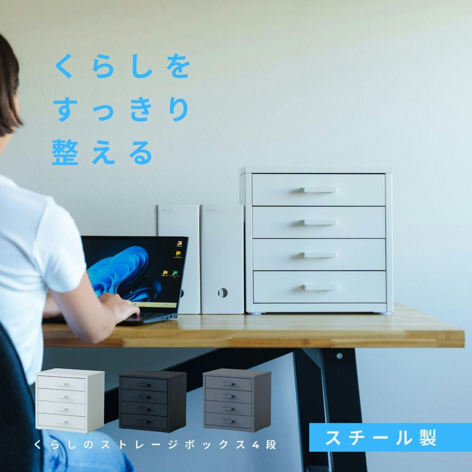 【くらしのストレージボックス4段(ホワイト/白)】 幅35×奥行29.5×高さ35cm オフィス 卓上 収納 スチール 引出し 小物入れ オーガナイザー 収納 引出し モダン インテリア 事務所 会議室 書類収納 おしゃれ デスク収納 文房具収納 組立品