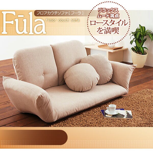 フロアカウチソファ Fula フーラ 2P おしゃれなソファ インテリア 送料込み #soza-100000015 ソファー フロアカウチソファ Fula フーラ 2P おしゃれなソファ インテリア 送料込み #soza-100000015 ソファー