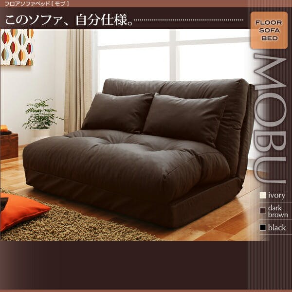 フロアソファベッド Mobu モブ 1.5P 【アイボリー】 おしゃれなソファ