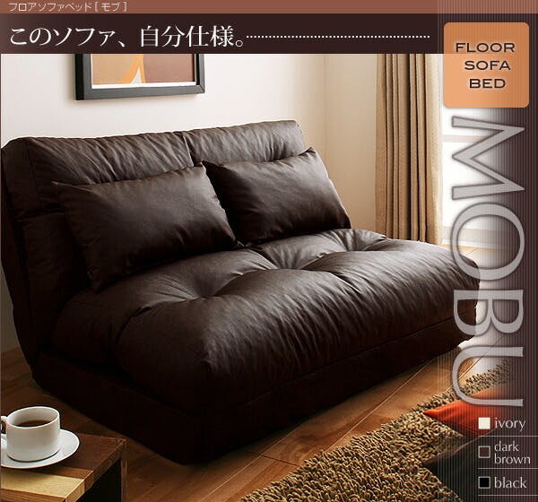 フロアソファベッド Mobu モブ 1.5P 【ダークブラウン
