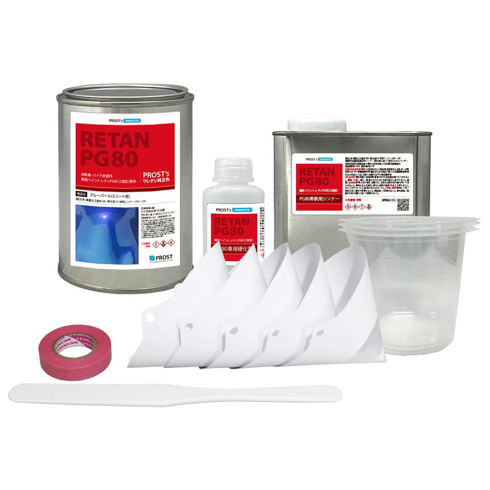 関西ペイントPG80 ブルー パール(3コート用) 1kgセット(シンナー/硬化剤/道具付) 自動車用ウレタン塗料 ２液 カンペ ウレタン 塗料 青 業務用・FRP