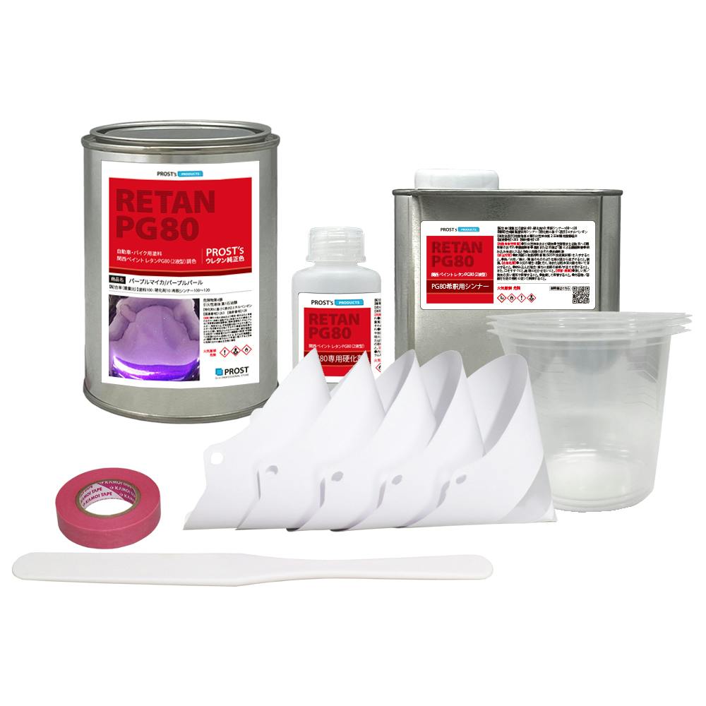 関西ペイントPG80 パープル マイカ / パープル パール 1kgセット(シンナー/硬化剤/道具付) 自動車用ウレタン塗料 ２液 カンペ ウレタン 塗料 業務用・FRP