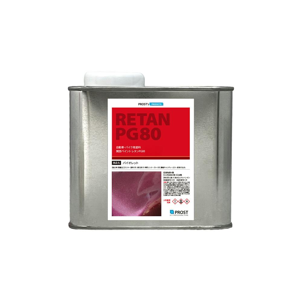 PG80 キャンディーカラー バイオレット 0.5L /ウレタン 塗料 2液 キャンディバイオレット