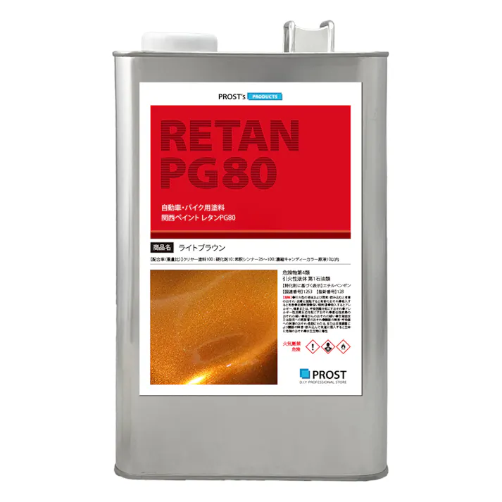 PG80 キャンディーカラー ライトブラウン 3L /ウレタン 塗料 2液 キャンディブラウン ブラウン