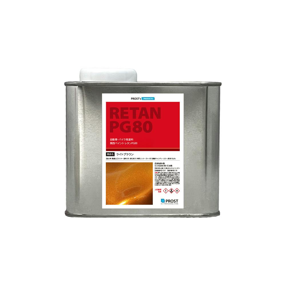 PG80 キャンディーカラー ライトブラウン 0.5L /ウレタン 塗料 2液