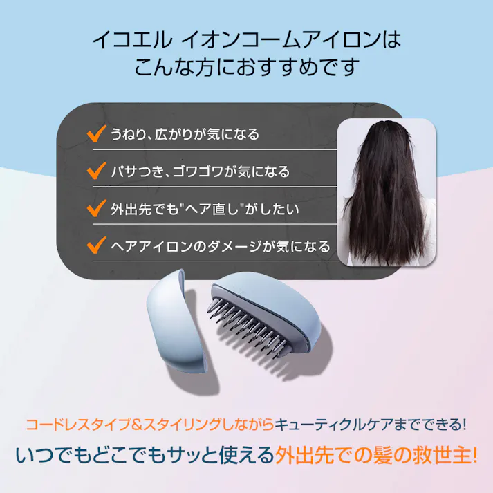 【apish監修 icoelle イコエル イオンコームアイロン(ペールアクア)】 ちあふる 外出先 ヘアケア くせ毛 便利 コンパクト 軽量 携帯 使いやすい JAN:4562264774715