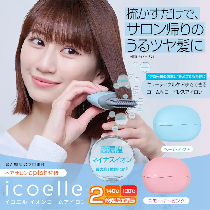 【apish監修 icoelle イコエル イオンコームアイロン(スモーキーピンク)】 ちあふる 外出先 ヘアケア くせ毛 便利 コンパクト 軽量 携帯 使いやすい JAN:4562264774722