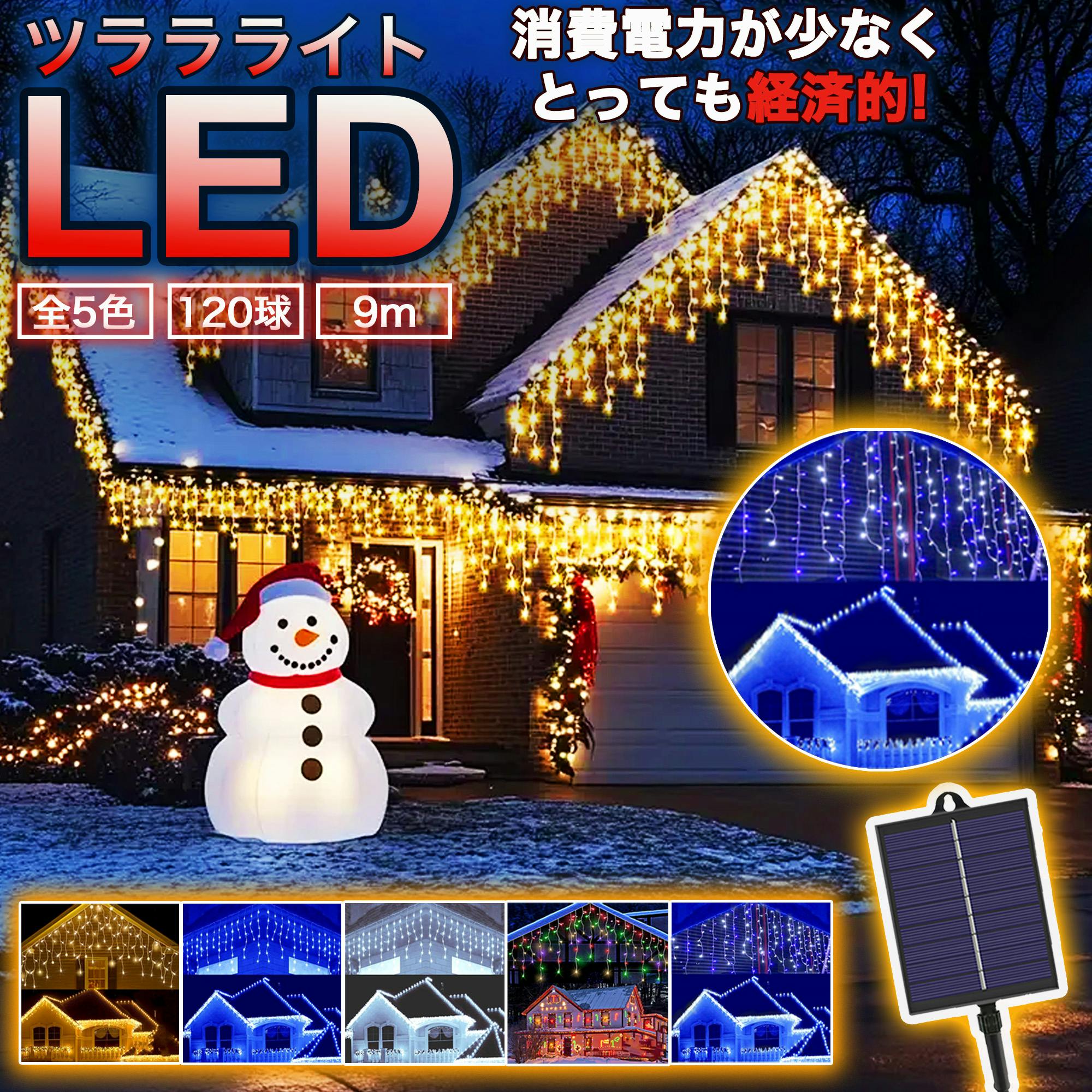 KOZUMUWAN つららライト ソーラー イルミネーション LED 120球 9m 全5