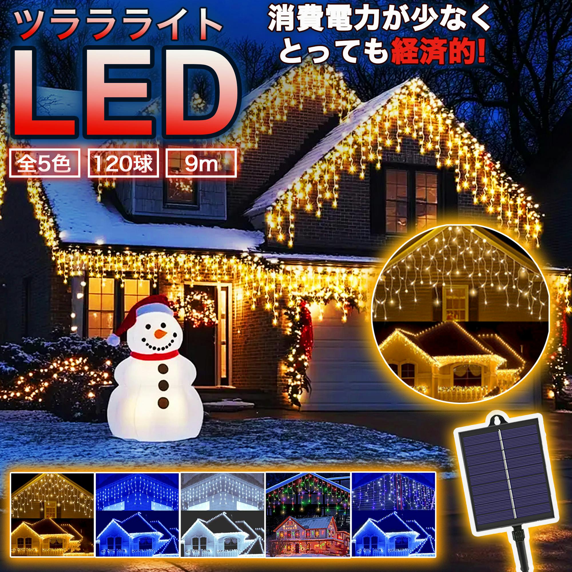 KOZUMUWAN つららライト ソーラー イルミネーション LED 120球