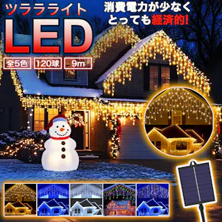 KOZUMUWAN つららライト ソーラー イルミネーション LED 120球 9m 全5色 8パターン クリスマスライト 防雨 充電式 太陽光 夜間自動点灯 飾り 電飾 LED連結可 高輝度 長寿命 高品質 記憶 メモリー機能 おしゃれ 屈曲性 柔軟性 複数連結 省エネ (シャンパンゴールド)