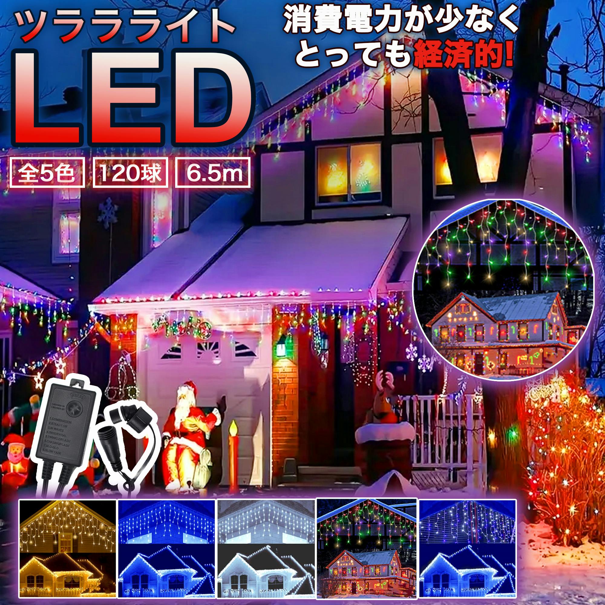 KOZUMUWAN イルミネーション 屋外用 つらら LED 120球 5m 全5色 コンセント式 防水 おしゃれ クリスマス ライト ツリー 飾り付け イルミ イルミネーション