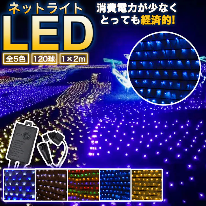 KOZUMUWAN LEDネットライト 120球 1M×2M イルミネーション 5本まで連結可能 防雨型 IP44防水 コントローラー付き 8パターン ネット 屋外用 クリスマス イルミネーションライト 飾り led 高輝度 電飾 装飾 高耐久 防雨 照明 ハロウィン 庭 (ブルー)