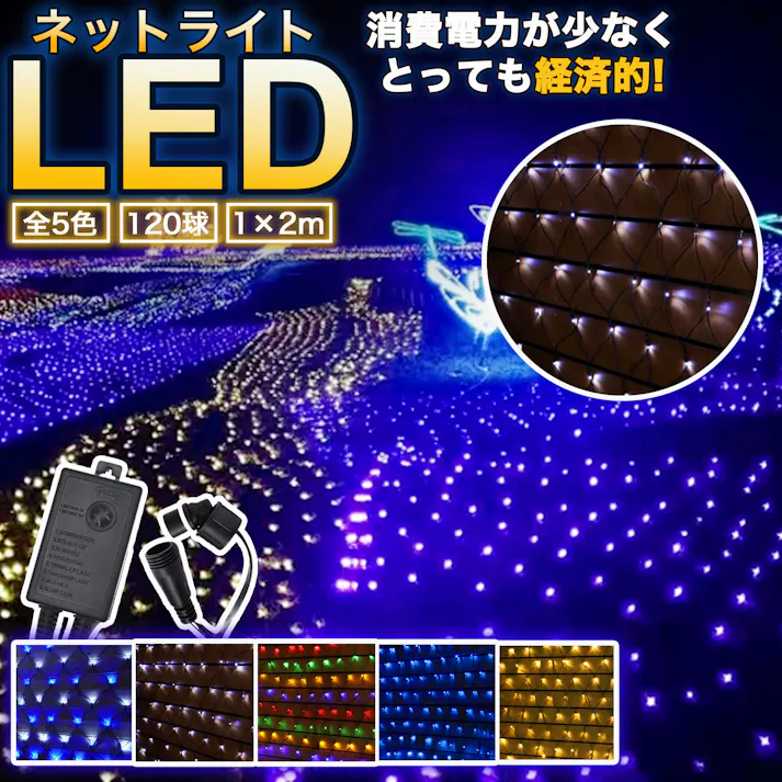 KOZUMUWAN LEDネットライト 120球 1M×2M イルミネーション 5本まで連結可能 防雨型 IP44防水 コントローラー付き 8パターン ネット 屋外用 クリスマス イルミネーションライト 飾り led 高輝度 電飾 装飾 高耐久 防雨 照明 ハロウィン 庭 (ホワイト)