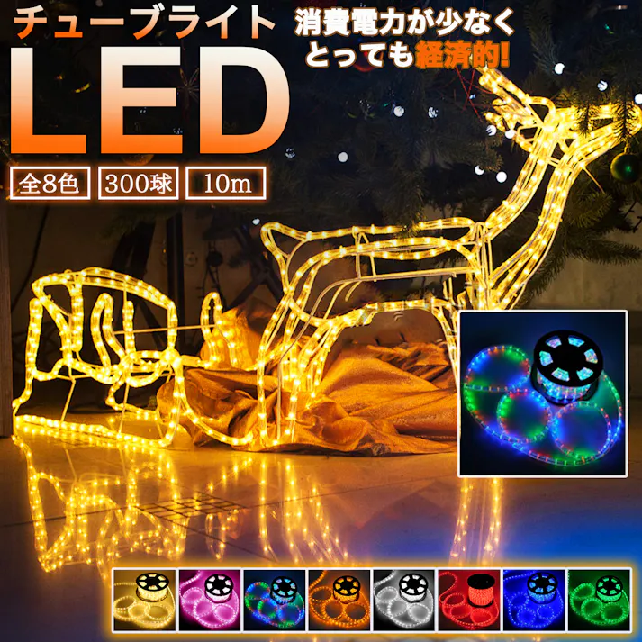 KOZUMUWAN イルミネーションライト クリアチューブ チューブライト 300球 10m 8色可選 2芯タイプ 直径10mm クリスマス イルミネーション 屋外使用可能 ledライト 屋外 定番商品 防雨 連結可 保証付 おしゃれ (4色ミックス)