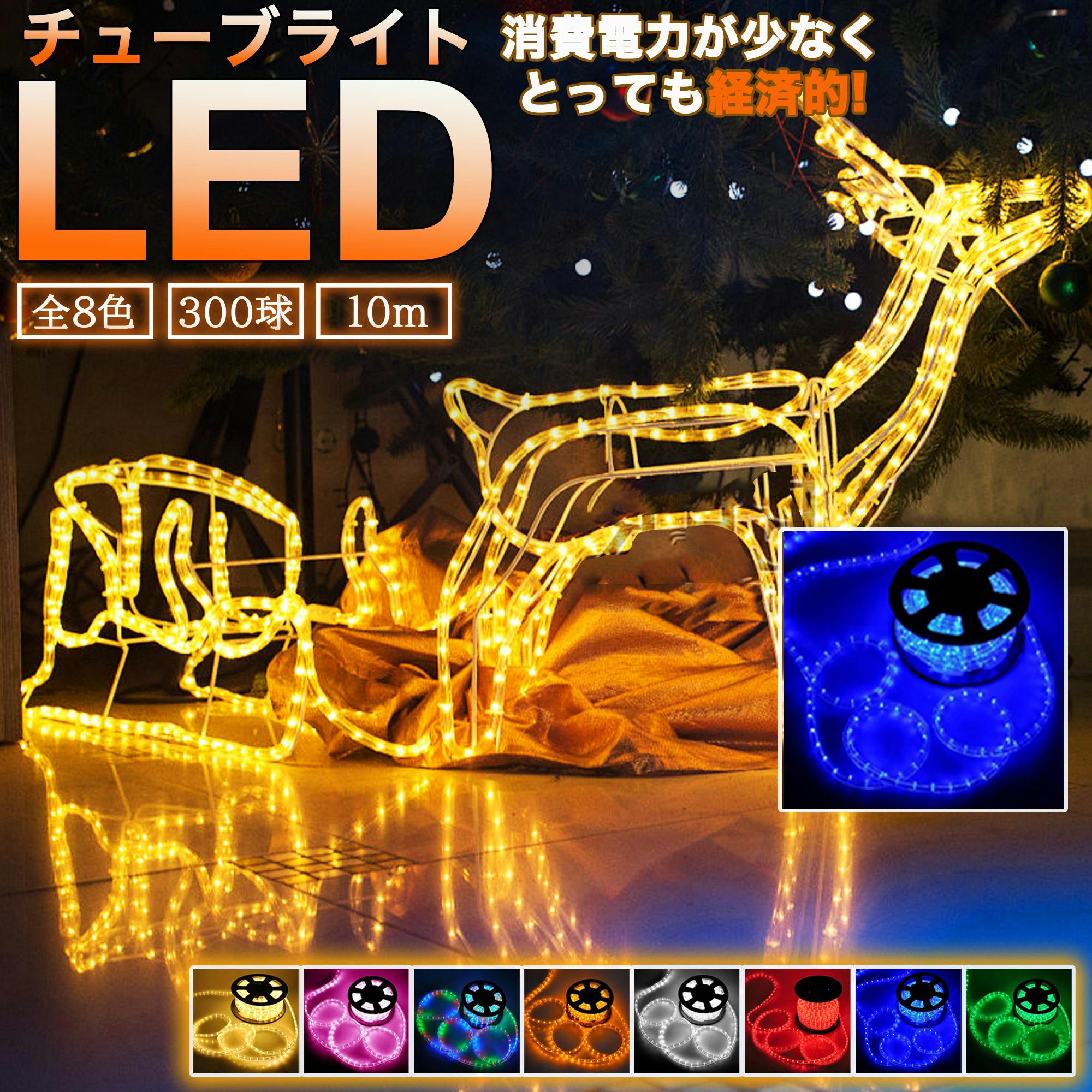 KOZUMUWAN イルミネーションライト クリアチューブ チューブライト 300球 10m 8色可選 2芯タイプ 直径10mm クリスマス イルミネーション イルミネーション