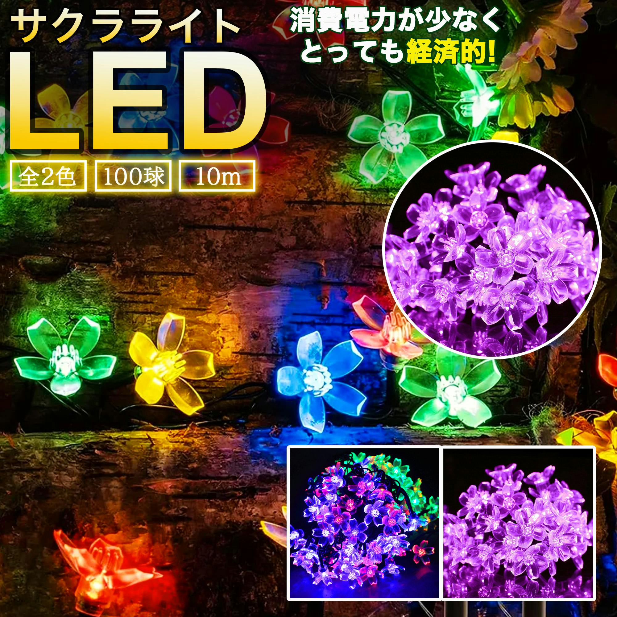 KOZUMUWAN LEDイルミネーション 桜 さくら 10m 100球 LED