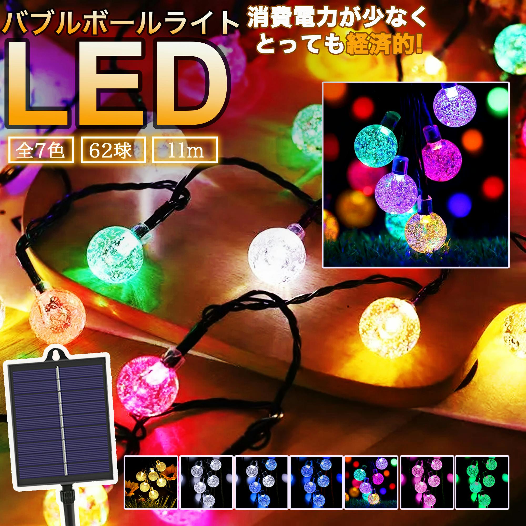 KOZUMUWAN ソーラー イルミネーション 6.2m 62球 LED バブル ボール ストレート 防水 8モード 自動点灯 クリスマス ハロウィン パーティー バレンタインデー 新年 祝日 結婚式 誕生日 学園祭 屋外 室内 庭 ソーラーパネル 防水 防雨  装飾ライト (4色ミックス)