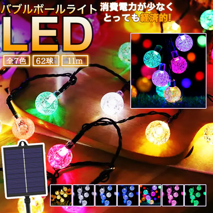 KOZUMUWAN ソーラー イルミネーション 6.2m 62球 LED バブル ボール ストレート 防水 8モード 自動点灯 クリスマス ハロウィン パーティー バレンタインデー 新年 祝日 結婚式 誕生日 学園祭 屋外 室内 庭 ソーラーパネル 防水 防雨 装飾ライト (4色ミックス)