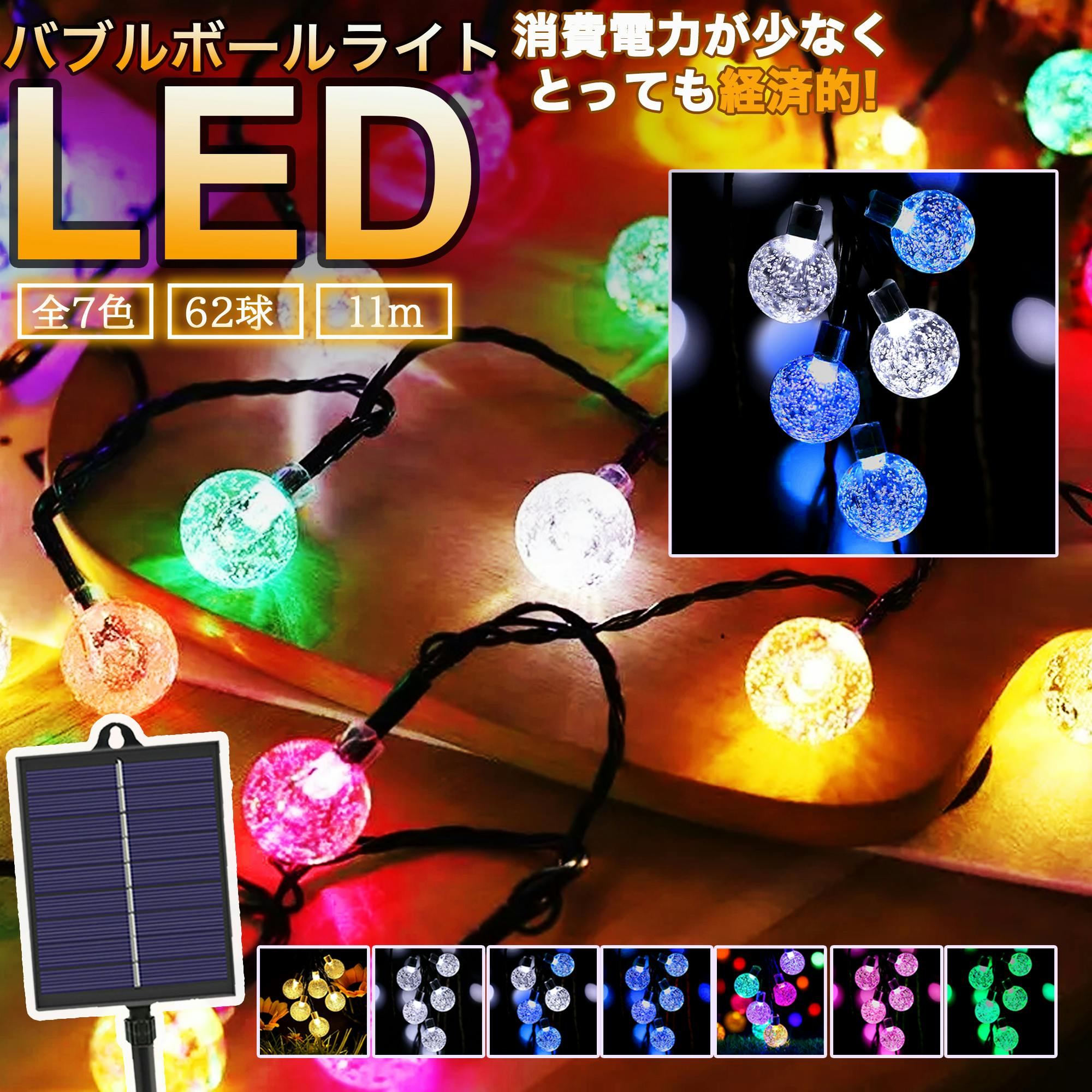KOZUMUWAN ソーラー イルミネーション 6.2m 62球  LED バブル ボール ストレート 防水 8モード 自動点灯 クリスマス ハロウィン パーティー バレンタインデー 新年 祝日 結婚式 誕生日 学園祭 屋外 室内 庭 ソーラーパネル 飾り 防雨 装飾ライト (ブルーホワイト)