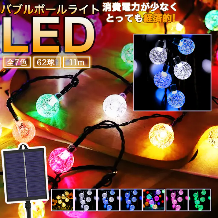KOZUMUWAN ソーラー イルミネーション 6.2m 62球 LED バブル ボール ストレート 防水 8モード 自動点灯 クリスマス ハロウィン パーティー バレンタインデー 新年 祝日 結婚式 誕生日 学園祭 屋外 室内 庭 ソーラーパネル 飾り 防雨 装飾ライト (ブルーホワイト)