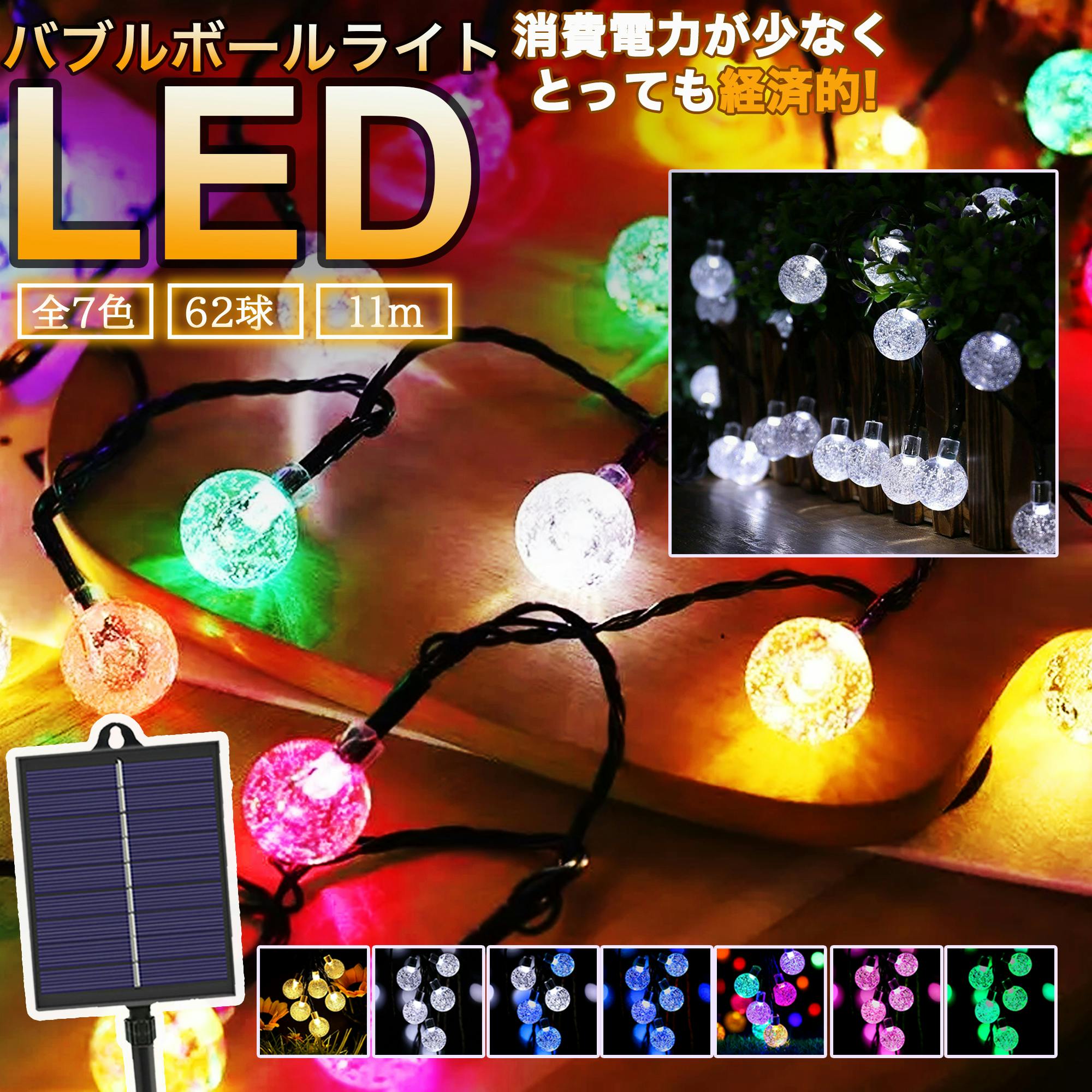 KOZUMUWAN ソーラー イルミネーション 6.2m 62球 LED バブル