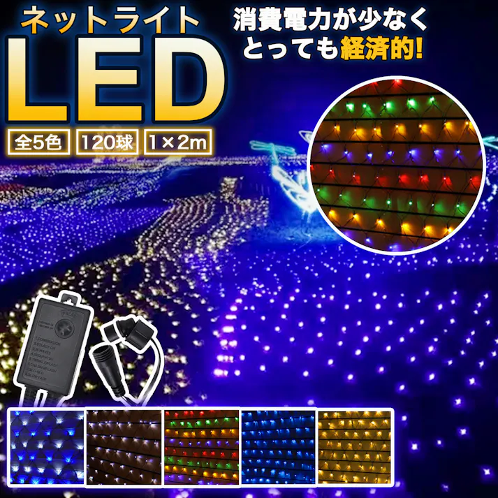 KOZUMUWAN LEDネットライト 120球 1M×2M イルミネーション 5本まで連結可能 防雨型 IP44防水 コントローラー付き 8パターン ネット 屋外用 クリスマス イルミネーションライト 飾り led 高輝度 電飾 装飾 高耐久 防雨 照明 ハロウィン 庭 (4色ミックス)
