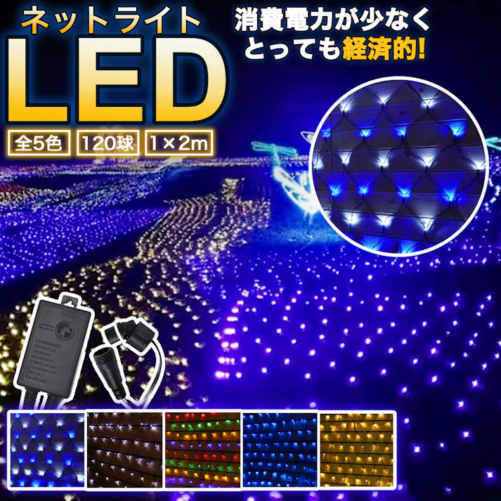 KOZUMUWAN LEDネットライト 120球 1M×2M イルミネーション 5本まで連結可能 防雨型 IP44防水 コントローラー付き 8パターン ネット 屋外用 クリスマス イルミネーションライト 飾り led 高輝度 電飾 装飾 高耐久 防雨 照明 ハロウィン 庭 (ブルー・ホワイト)
