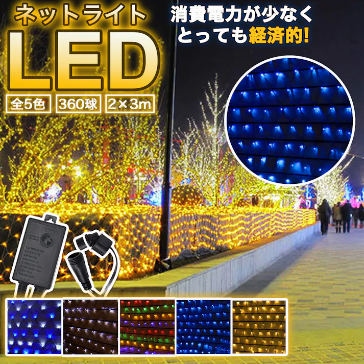 KOZUMUWAN LEDネットライト 360球 2M×3M コード直径1.8mm 最大3本まで連結可能 led イルミネーション クリスマス 防雨型屋外使用可能 コントローラー付き 8パターン ネット 屋外用 イルミネーションライト イルミネーション 庭 ガーデンライト (ブルー)