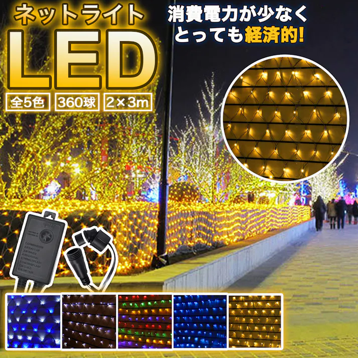 KOZUMUWAN LEDネットライト 360球 2M×3M コード直径1.8mm 最大3本まで連結可能 led イルミネーション クリスマス 防雨型屋外使用可能 コントローラー付き 8パターン ネット 屋外用 イルミネーションライト イルミネーション 庭 ガーデンライト (シャンパンゴールド)