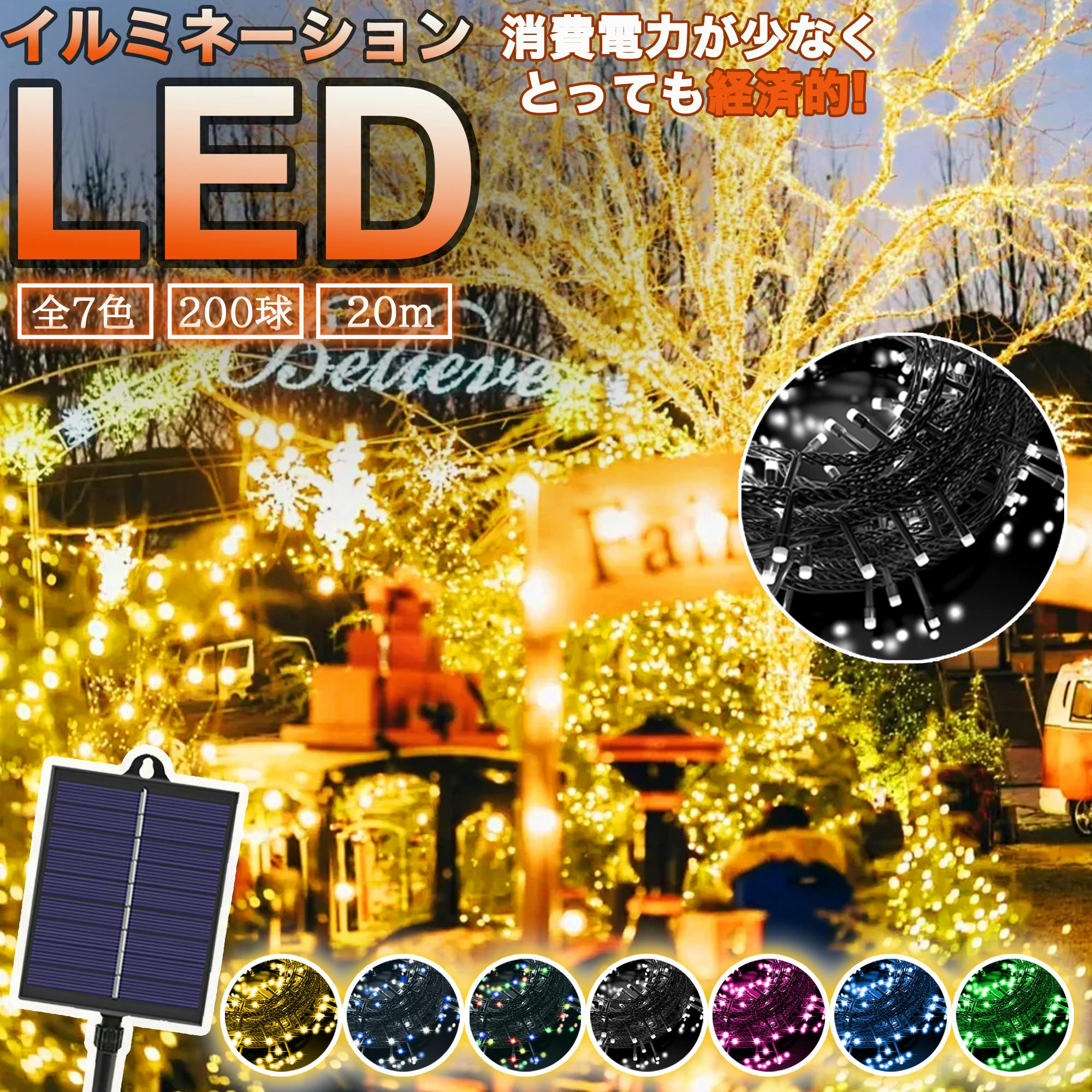 KOZUMUWAN イルミネーション ソーラー 電気代0円 屋外 LED 充電式 8パターン 200球 20m コントローラー付き 自動ON OFF クリスマス イルミネーション KOZUMUWAN イルミネーション ソーラー 電気代0円 屋外 LED 充電式 8パターン 200球 20m コントローラー付き 自動ON OFF クリスマス イルミネーション