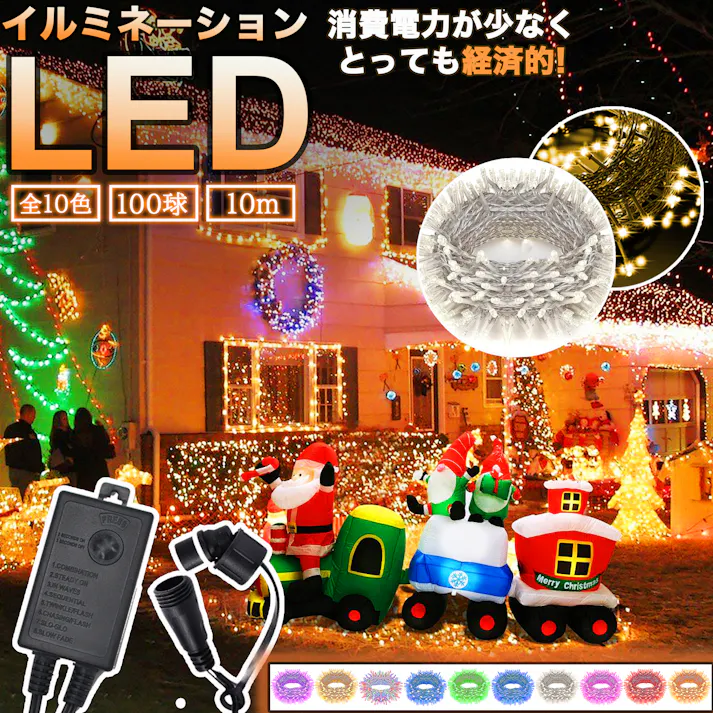 KOZUMUWAN led イルミネーション ストレート 屋外 室内 防水 100球 10m 連結可 コンセント イルミネーションライト サンタクロース 玄関 ベランダ おしゃれ 電飾 装飾 ツリー 飾り付け ガーデンライト 自宅 店舗用 業務用 (クリア色コード,ホワイト)