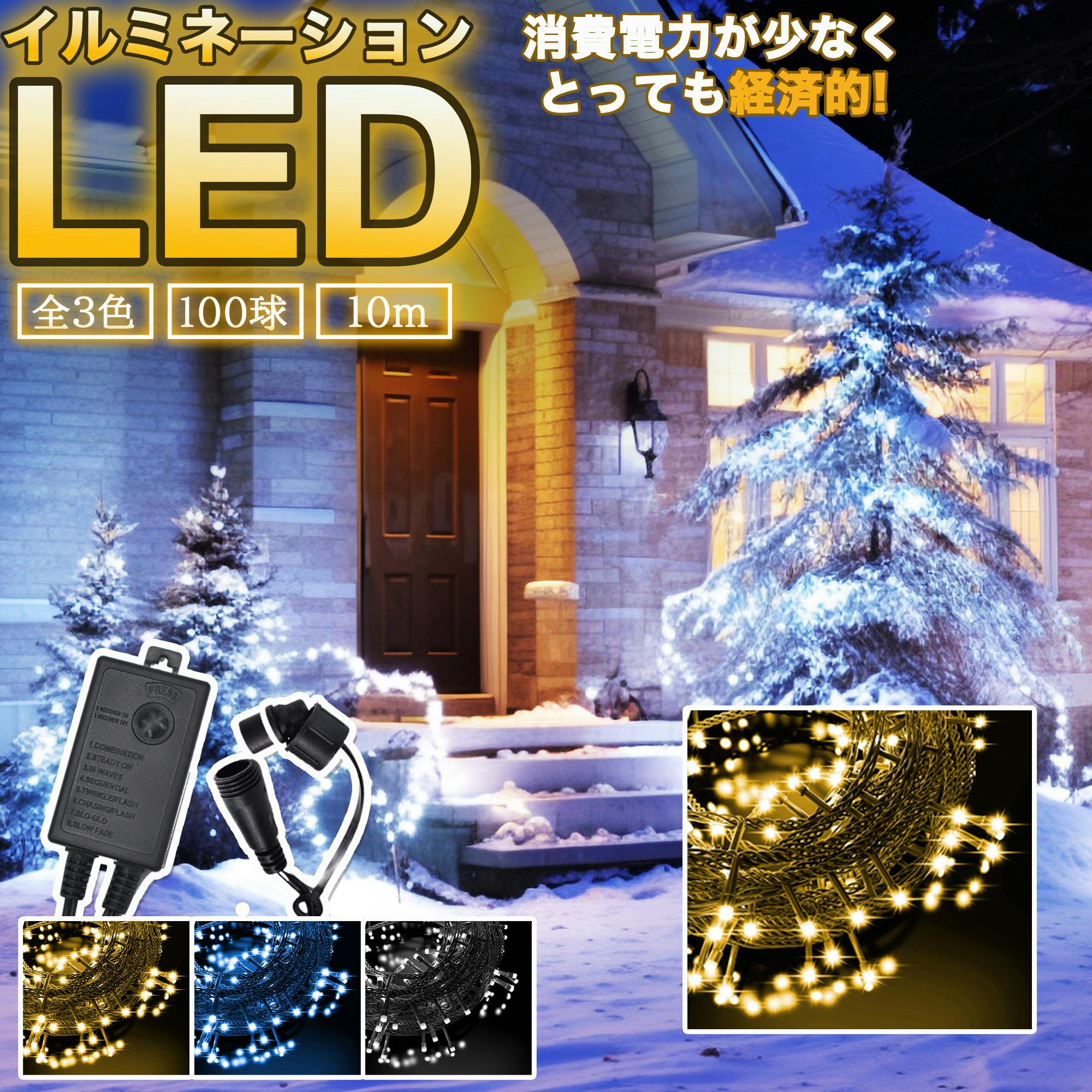 KOZUMUWAN イルミネーションライト 線径激太い 100球 10m 防雨 連結可 LED クリスマスライト ストレート メモリ記憶 コントローラー付き イルミネーション KOZUMUWAN イルミネーションライト 線径激太い 100球 10m 防雨 連結可 LED クリスマスライト ストレート メモリ記憶 コントローラー付き イルミネーション