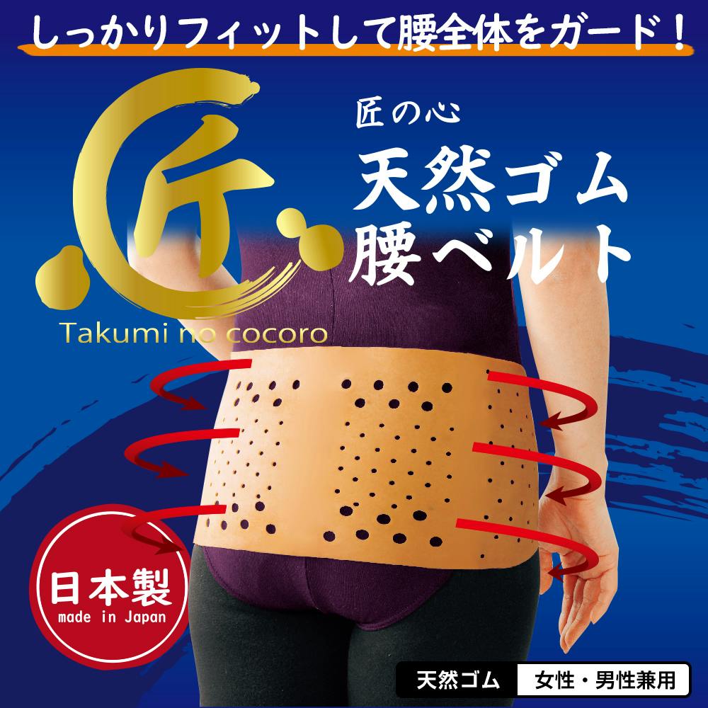 匠の心 天然ゴムの腰ベルト（S～M）】 姿勢サポート 腰用