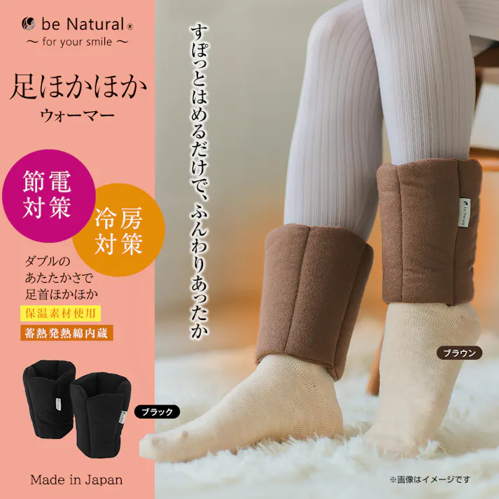 【be Natural(R) 足ほかほかウォーマー(ブラウン) 左右1組】 ちあふる 冷え性対策 保温グッズ 足元あったか 快適,サポーター,腰痛・冷え対策,ご家庭や仕事、スポーツにも。JAN:4956975278813