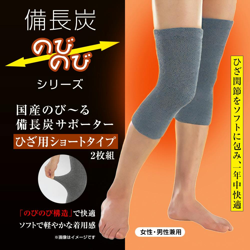 【国産のび～る備長炭サポーターひざ用ショートタイプ ２枚組 2枚1組】 ちあふる 関節保護 健康グッズ フィット感抜群 快適,サポーター,腰痛・冷え対策,ご家庭や仕事、スポーツにも。JAN:4956975550018