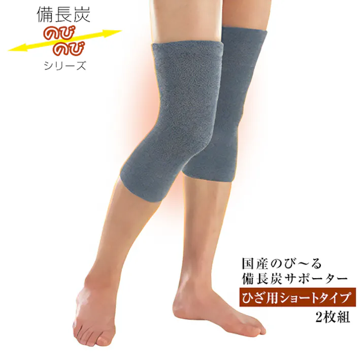 【国産のび~る備長炭サポーターひざ用ショートタイプ 2枚組 2枚1組】 ちあふる 関節保護 健康グッズ フィット感抜群 快適,サポーター,腰痛・冷え対策,ご家庭や仕事、スポーツにも。JAN:4956975550018