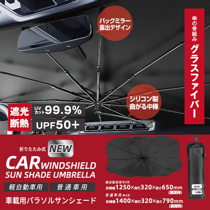 グラスファイバー 車用 傘型 サンシェード 軽自動車用 簡単 傘式 専用袋付き バックミラー露出 擦り傷防止の曲がるハンドル 送料込み #flife-4562350998711