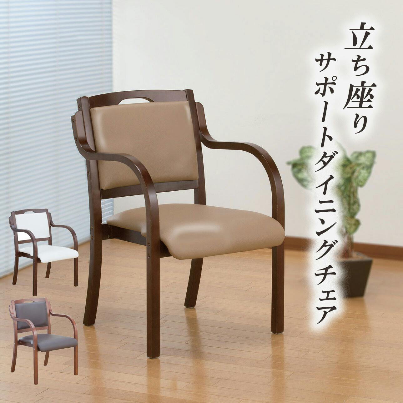 立ち座りサポートダイニングチェア 1脚 ベージュ 天然木 ダイニングチェア お客様組立式 送料込み #flife-4589978098227 椅子 立ち座りサポートダイニングチェア 1脚 ベージュ 天然木 ダイニングチェア お客様組立式 送料込み #flife-4589978098227 椅子