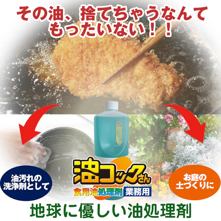 【捨てずに使う! 油コックさん お試しサイズ 100ml】 ちあふる 使用後の食用油を有効利用!園芸用の土づくりに!天ぷら油 廃油処理 オイル 使用済油 油汚れ 洗浄 家庭菜園 JAN:4968909059238