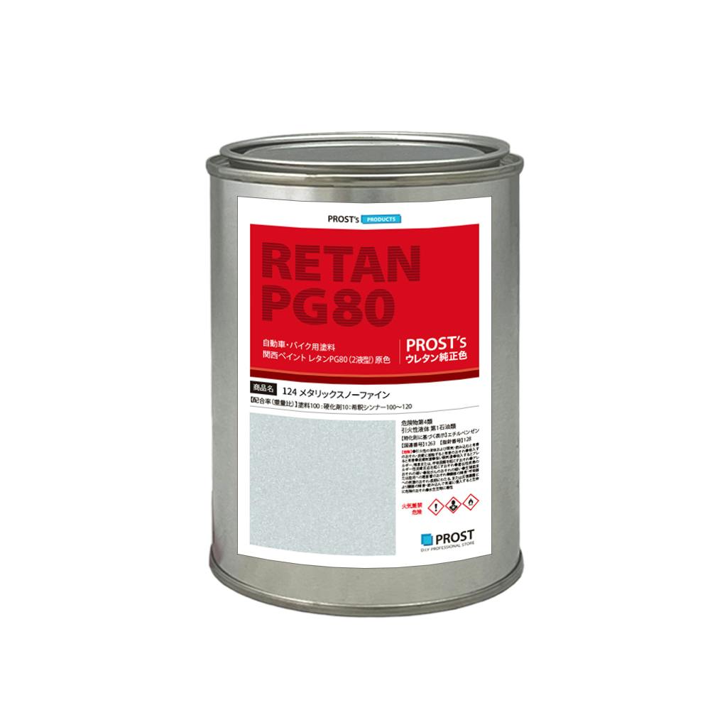 関西ペイント PG80 原色 124 メタリックスノーファイン 500g/小分け 2液 ウレタン 塗料
